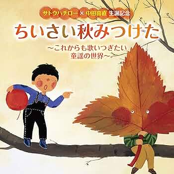 Amazon.co.jp: 〈サトウハチロー×中田喜直 生誕記念〉ちいさい秋